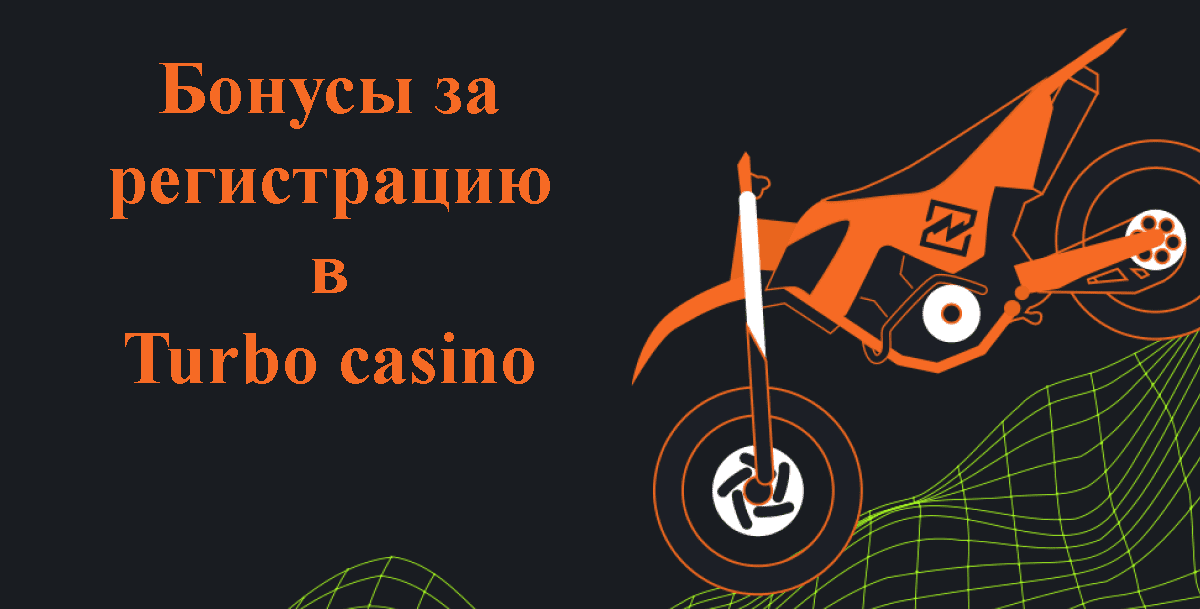 Бонусы за регистрацию в Турбо казино